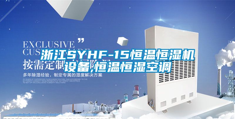 浙江SYHF-15恒温恒湿机设备,恒温恒湿空调