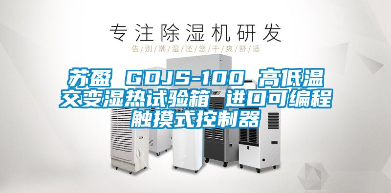 苏盈 GDJS-100 高低温交变湿热试验箱 进口可编程触摸式控制器