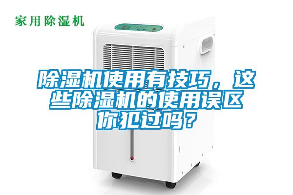 除湿机使用有技巧，这些除湿机的使用误区你犯过吗？