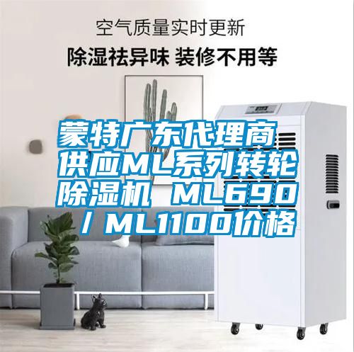 蒙特广东代理商 供应ML系列转轮除湿机 ML690／ML1100价格
