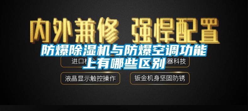 防爆除湿机与防爆空调功能上有哪些区别