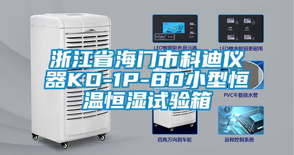 浙江省海门市科迪仪器KD-1P-80小型恒温恒湿试验箱