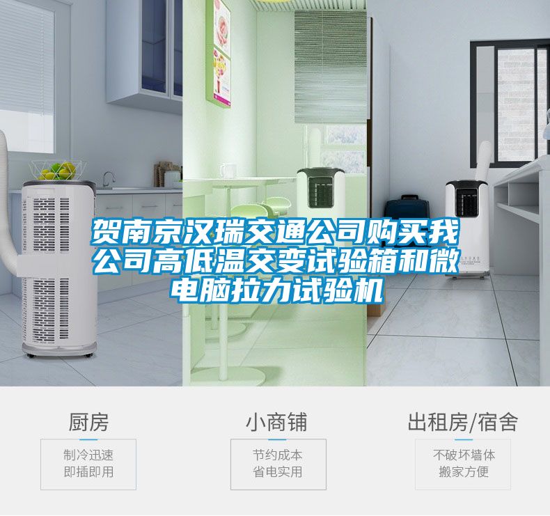 贺南京汉瑞交通公司购买我公司高低温交变试验箱和微电脑拉力试验机