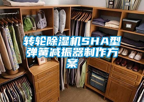 转轮除湿机SHA型弹簧减振器制作方案