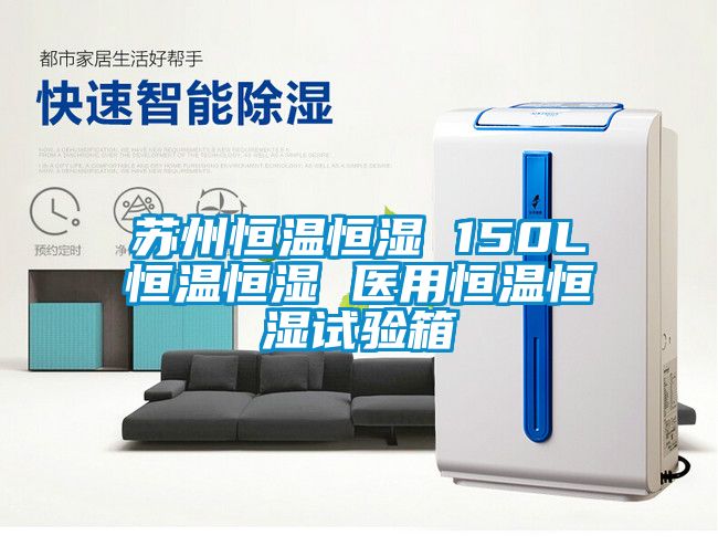 苏州恒温恒湿 150L恒温恒湿 医用恒温恒湿试验箱