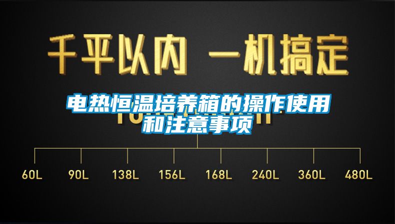 电热恒温培养箱的操作使用和注意事项