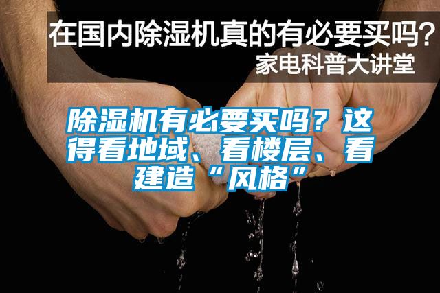 除湿机有必要买吗？这得看地域、看楼层、看建造“风格”