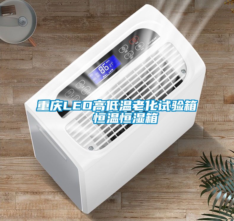 重庆LED高低温老化试验箱  恒温恒湿箱