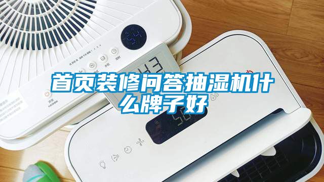 首页装修问答抽湿机什么牌子好