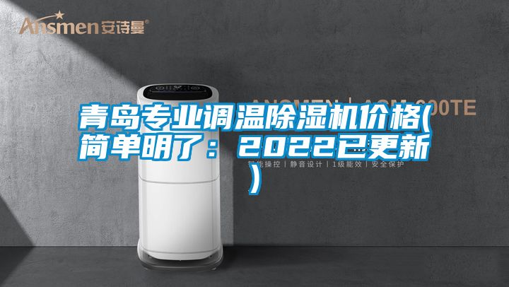 青岛专业调温除湿机价格(简单明了：2022已更新)