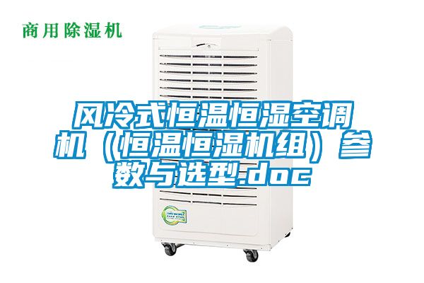 风冷式恒温恒湿空调机（恒温恒湿机组）参数与选型.doc