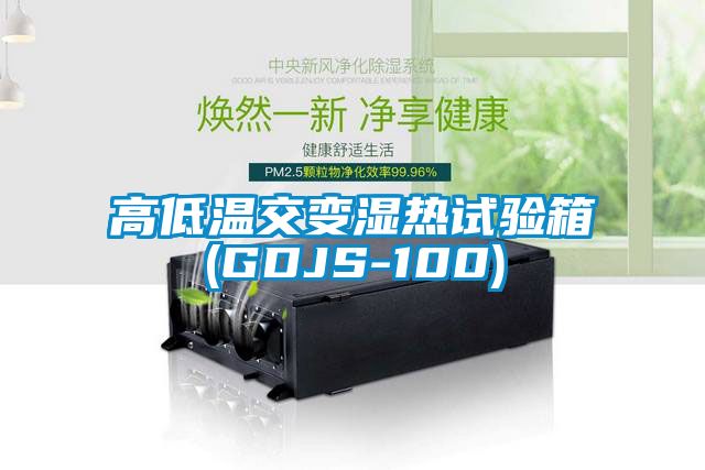 高低温交变湿热试验箱(GDJS-100)