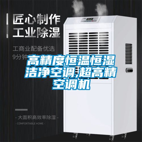 高精度恒温恒湿洁净空调,超高精空调机