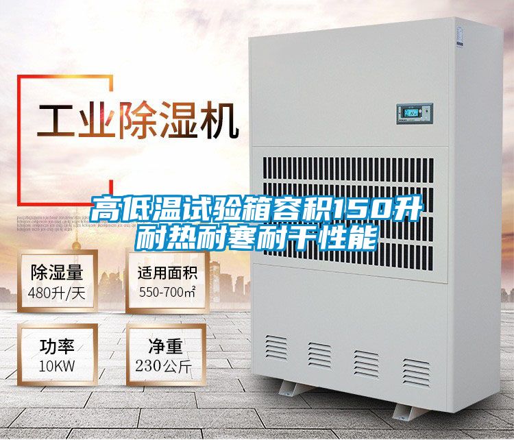 高低温试验箱容积150升耐热耐寒耐干性能
