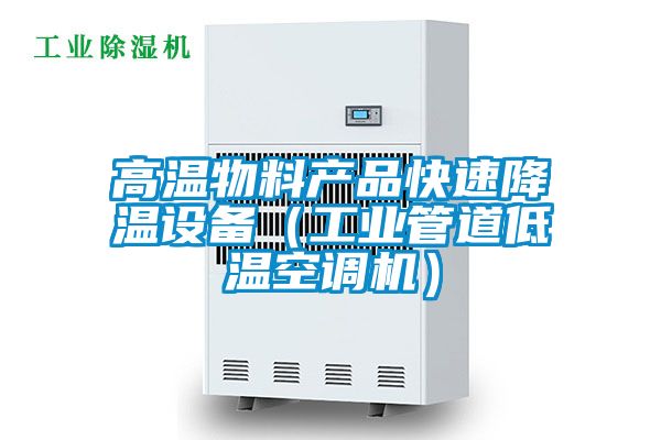 高温物料产品快速降温设备（工业管道低温空调机）