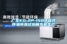广东KD-2P-150可程式恒温恒湿试验箱专业生产