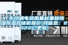 广东印刷电路用基材基板恒温恒湿存储柜报价(找信息：2022已更新)