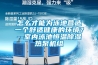 怎么才能为泳池营造一个舒适健康的环境？--室内泳池恒温除湿热泵机组