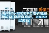 潮州HY-1500FC电子防潮箱价格(有图有真相，2022已更新)