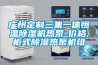 广州定制三集一体恒温除湿机热泵-价格,柜式除湿热泵机组