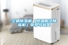 空调除湿机（恒温制冷除湿机）型号与选型
