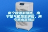南宁除湿机销售，南宁空气能热泵供应，南宁热水器提供