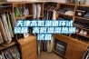 天津高低温循环试验箱 高低温湿热测试箱