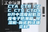 CTA CTB CTC CTS CTD98升中湿度超低湿度电子防潮箱 除湿柜-新诺的详细资料：