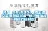 苏盈 GDJS-100 高低温交变湿热试验箱 进口可编程触摸式控制器