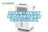 福州防潮干燥箱存储条件-不锈钢氮气柜用途(2022已更新)