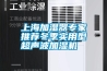 上海加湿器专家推荐冬季实用型超声波加湿机