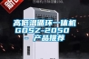 高低温循环一体机GDSZ-2050 - 产品推荐