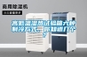 高低温湿热试验箱六种制冷方式，你知道几个？