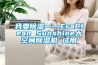 我要除湿——EraClean Sunshine大空间除湿机 试用