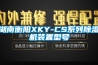 湖南衡阳XKY-CS系列除湿机装置型号