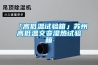 「高低温试验箱」苏州高低温交变湿热试验箱
