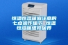恒温恒湿箱应注意的七点操作细节 恒温恒湿箱维修保养