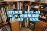 现代环境 HSX-100CH 恒温恒湿箱 10~85℃／100L
