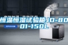 恒温恒湿试验箱JD-8001-150L
