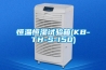 恒温恒湿试验箱(KB-TH-S-150)