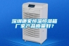 深圳哪家恒温恒湿箱厂家产品质量好？
