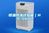 恒温恒湿试验箱｜HS-500L