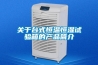 关于台式恒温恒湿试验箱的产品简介