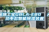 深圳工宝GBLA-E80  大功率款智能除湿装置