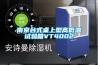 南京台式桌上型高低温试验箱VT4002