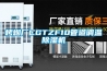 烤烟厂CGTZF10管道调温除湿机